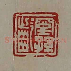 清代 陈介祺藏并辑 印谱《窒孙龁》篆刻印章作品图片欣赏