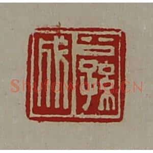 清代 陈介祺藏并辑 印谱《公孙成》篆刻印章作品图片欣赏