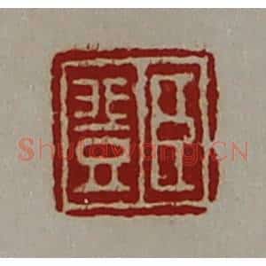 清代 陈介祺藏并辑 印谱《臣登》篆刻印章作品图片欣赏