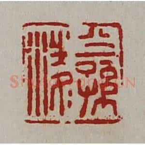 清代 陈介祺藏并辑 印谱《公孙凌》篆刻印章作品图片欣赏