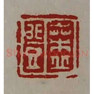 清代 陈介祺藏并辑 印谱《桑丘登》篆刻印章作品图片欣赏