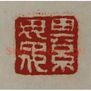 清代 陈介祺藏并辑 印谱《綦毋佗》篆刻印章作品图片欣赏
