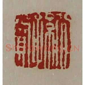 清代 陈介祺藏并辑 印谱《公孙赏》篆刻印章作品图片欣赏