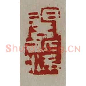 清代 陈介祺藏并辑 印谱《闾丘满》篆刻印章作品图片欣赏