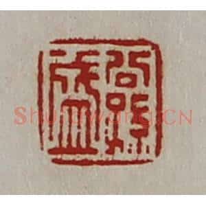 清代 陈介祺藏并辑 印谱《公孙盛》篆刻印章作品图片欣赏