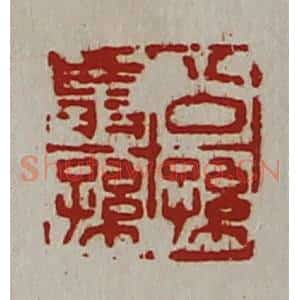 清代 陈介祺藏并辑 印谱《公孙翁孙》篆刻印章作品图片欣赏