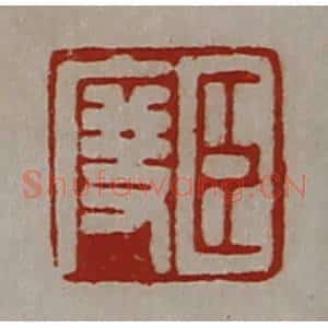 清代 陈介祺藏并辑 印谱《臣度》篆刻印章作品图片欣赏