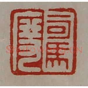清代 陈介祺藏并辑 印谱《司马度》篆刻印章作品图片欣赏