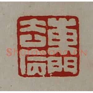 清代 陈介祺藏并辑 印谱《东门去病》篆刻印章作品图片欣赏