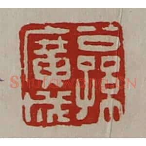 清代 陈介祺藏并辑 印谱《公孙广成》篆刻印章作品图片欣赏