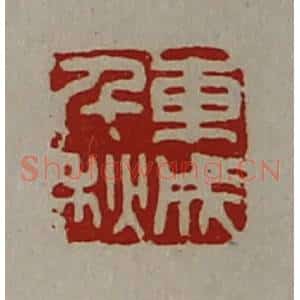 清代 陈介祺藏并辑 印谱《东成千秋》篆刻印章作品图片欣赏