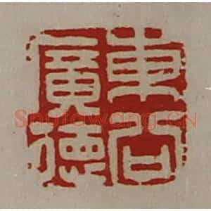 清代 陈介祺藏并辑 印谱《东公广德》篆刻印章作品图片欣赏