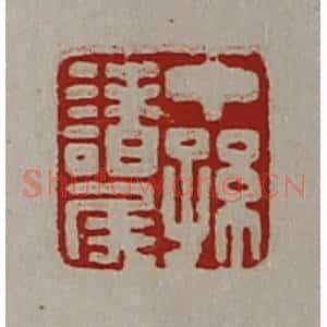 清代 陈介祺藏并辑 印谱《中孙诸侯》篆刻印章作品图片欣赏