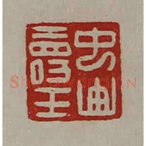清代 陈介祺藏并辑 印谱《中山寿王》篆刻印章作品图片欣赏