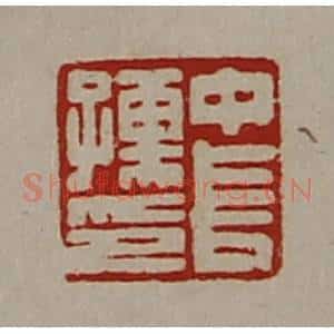 清代 陈介祺藏并辑 印谱《中长孺印》篆刻印章作品图片欣赏