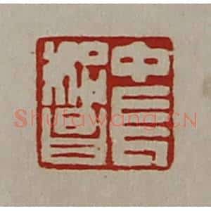 清代 陈介祺藏并辑 印谱《中长始昌》篆刻印章作品图片欣赏