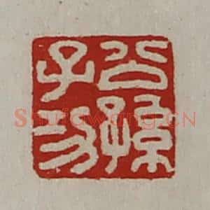 清代 陈介祺藏并辑 印谱《公孙子功》篆刻印章作品图片欣赏