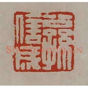 清代 陈介祺藏并辑 印谱《公孙信成》篆刻印章作品图片欣赏