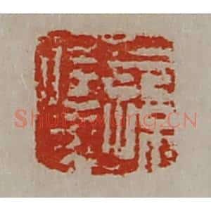 清代 陈介祺藏并辑 印谱《公孙信成》篆刻印章作品图片欣赏
