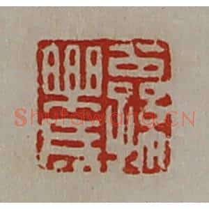 清代 陈介祺藏并辑 印谱《公孙乐成》篆刻印章作品图片欣赏