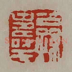 清代 陈介祺藏并辑 印谱《公孙寿王》篆刻印章作品图片欣赏