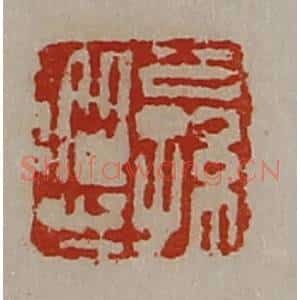 清代 陈介祺藏并辑 印谱《公孙从之》篆刻印章作品图片欣赏
