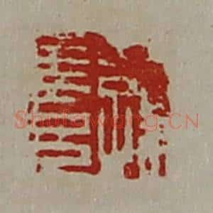 清代 陈介祺藏并辑 印谱《公孙长兄》篆刻印章作品图片欣赏