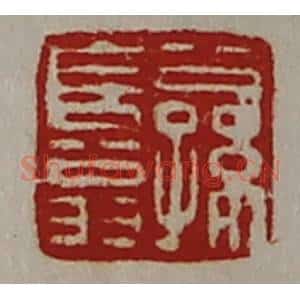 清代 陈介祺藏并辑 印谱《公孙长翁》篆刻印章作品图片欣赏