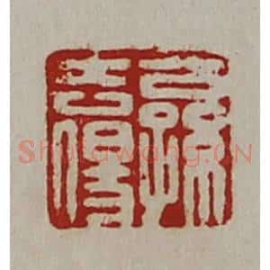 清代 陈介祺藏并辑 印谱《公孙去伤》篆刻印章作品图片欣赏