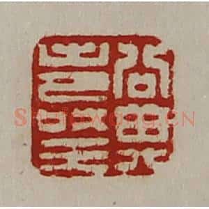清代 陈介祺藏并辑 印谱《公其寿王》篆刻印章作品图片欣赏
