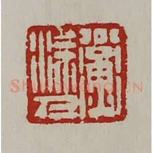 清代 陈介祺藏并辑 印谱《公衡涂人》篆刻印章作品图片欣赏
