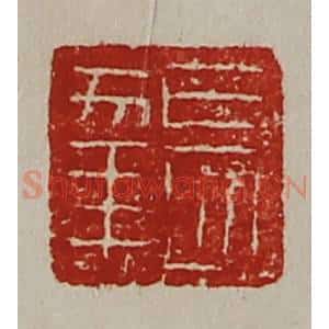 清代 陈介祺藏并辑 印谱《长幸》篆刻印章作品图片欣赏