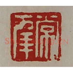 清代 陈介祺藏并辑 印谱《常幸》篆刻印章作品图片欣赏