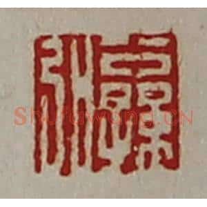 清代 陈介祺藏并辑 印谱《公孙弘》篆刻印章作品图片欣赏
