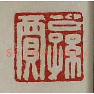 清代 陈介祺藏并辑 印谱《公孙贾》篆刻印章作品图片欣赏