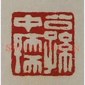 清代 陈介祺藏并辑 印谱《公孙中孺》篆刻印章作品图片欣赏