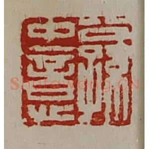 清代 陈介祺藏并辑 印谱《公孙中意》篆刻印章作品图片欣赏