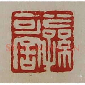 清代 陈介祺藏并辑 印谱《公孙可舍》篆刻印章作品图片欣赏