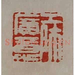 清代 陈介祺藏并辑 印谱《工师广意》篆刻印章作品图片欣赏
