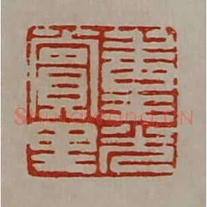 清代 陈介祺藏并辑 印谱《重光赏里》篆刻印章作品图片欣赏