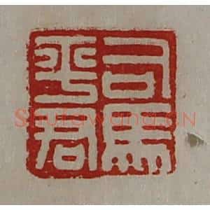 清代 陈介祺藏并辑 印谱《司马平君》篆刻印章作品图片欣赏