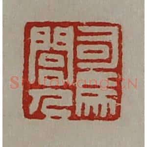 清代 陈介祺藏并辑 印谱《司马闾人》篆刻印章作品图片欣赏