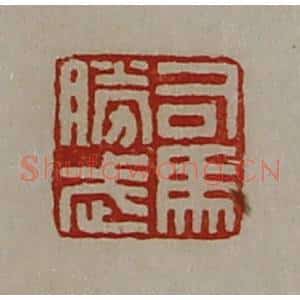 清代 陈介祺藏并辑 印谱《司马胜武》篆刻印章作品图片欣赏