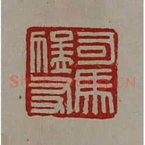 清代 陈介祺藏并辑 印谱《司马猛友》篆刻印章作品图片欣赏
