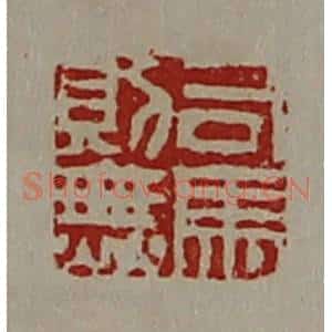 清代 陈介祺藏并辑 印谱《司马则无》篆刻印章作品图片欣赏