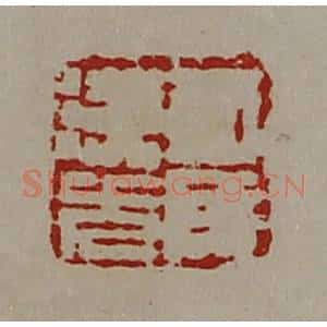 清代 陈介祺藏并辑 印谱《司马汉光》篆刻印章作品图片欣赏