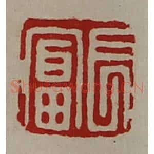清代 陈介祺藏并辑 印谱《长富》篆刻印章作品图片欣赏