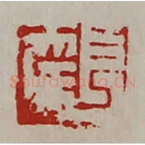 清代 陈介祺藏并辑 印谱《长幸》篆刻印章作品图片欣赏