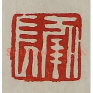 清代 陈介祺藏并辑 印谱《长幸》篆刻印章作品图片欣赏