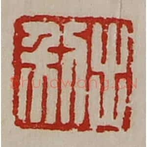 清代 陈介祺藏并辑 印谱《利出》篆刻印章作品图片欣赏